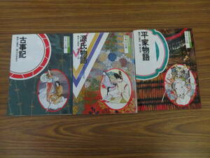 コミグラフィック　日本の古典　3冊セット　　平家物語　源氏物語　古事記