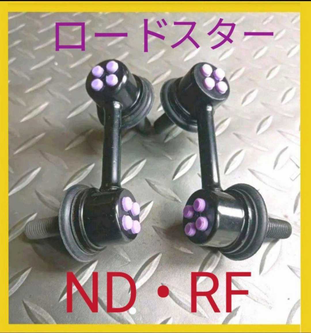 ヤフオク! -「nd ロードスター」(スタビライザー) (マツダ用)の落札 ...