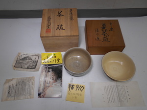 早苗910　平安清水焼　抹茶碗2客まとめて　美品　抹茶道具　茶道具　茶席道具　越前府中旧家蔵うぶだし