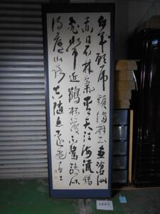  large ..1845 calligrapher one . writing brush four running script wooden large amount (225.x77.5.). on . confidence mountain large floor large paper genuine article guarantee Echizen warehouse ....