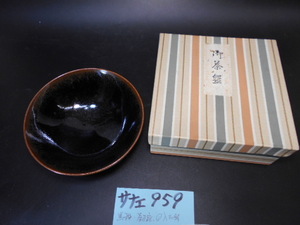 サナエ959　黒釉茶碗　○入在銘　美品　本物保証　抹茶道具茶道具茶席道具　越前蔵うぶ出し