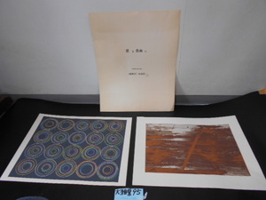  large ..95 [ love . freely ] silk screen 2 sheets together beautiful goods H,MAEZAWA37/120. Zaimei silk screen 37/120 Echizen ....