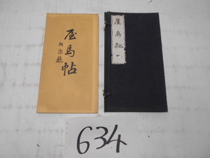 大雅堂634　昭和9年発行「屋鳥帖」発行者　圓通庵　美品　長さ6m460㎝　　越前蔵うぶ出し