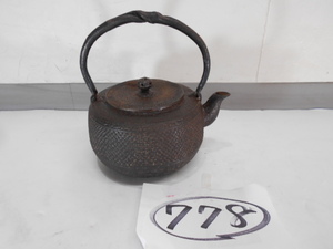 大雅堂778　時代　南部小霰鉄瓶　山石寿造　銘在　水漏れ無　本物保証　煎茶道具茶道具　越前蔵うぶ出し