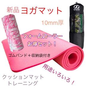 新品2点セット ヨガマット 10mm厚 フォームローラー トレーニング 筋膜