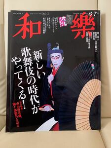 ★8/31に海老蔵さんがインスタに挙げてた本!!★和楽 美の国ニッポンをもっと知る 2020.6.7月号☆お値下げ