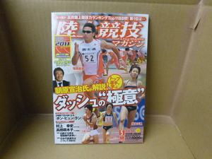 本　陸上競技マガジン　2011年5月号　朝原宣治が解説　ダッシュの極意 ベースボールマガジン社