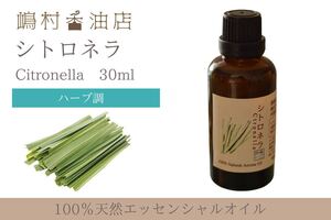 シトロネラ 30ml アロマ用精油 エッセンシャルオイル