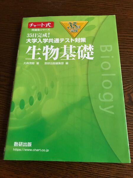 35日完成! 大学入学共通テスト対策 生物基礎