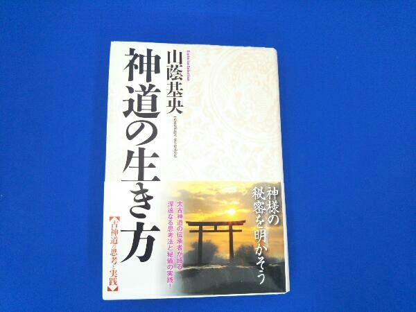 己貴秘伝 山蔭 基央 (著) 霞ケ関書房 日本の直営店舗 ar-sports.com