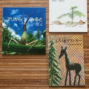 ちいさなき アリからみると くろうまブランキー 福音館書店