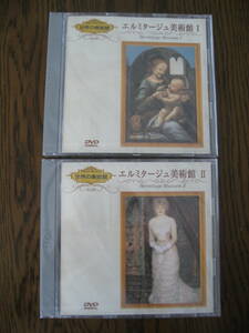 【即決・新品未開封品・２枚DVDセット】華麗なる美の殿堂 世界の美術　 エルミタージュ Ⅰ＆Ⅱ ２枚DVDセット　