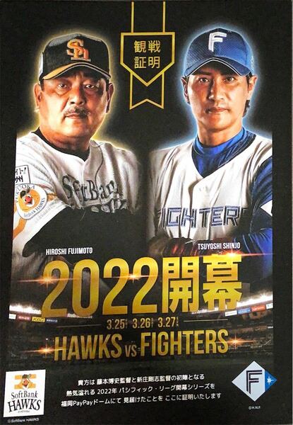 ホークスvsファイターズ開幕シリーズ観戦証明書