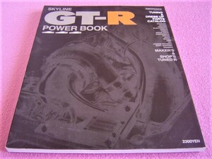 ★ GT-R パワーブック ★ R32 R33 R34 スカイライン ★ チューニング＆ドレスアップ パーツカタログ ★エンジン/マフラー/足回り/ターボ ③