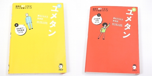 送料無料◆新ユメタン0◆新ユメタン1 2冊セット◆CDなし 英単語