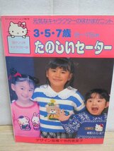 昭和62年■「サンリオキャラクターの 3・5・7歳 たのしいセーター」　デザイン指導：寺西恵里子/サンリオ_画像1