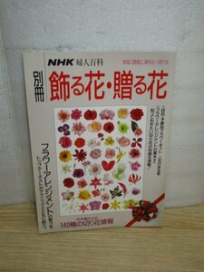 別冊NHK婦人百科/1992年■ 飾る花・贈る花　トップアーティストのアレンジ紹介/花市場の140種切り花情報