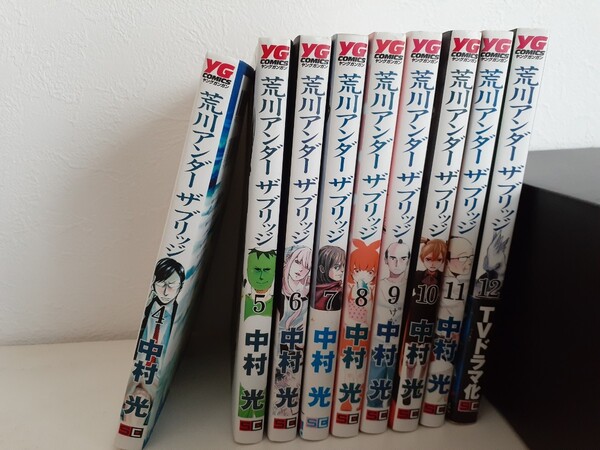 荒川アンダー ザ ブリッジ 4~12巻