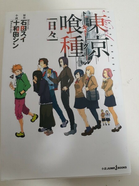 東京喰種(トーキョーグール)[日々]