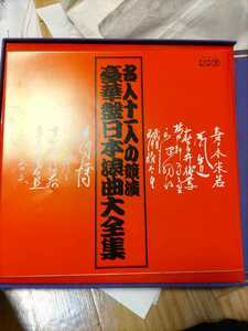 浪曲レコード　日本文化　名人十一人の共演豪華日本浪曲大全集　十一枚組　三波春夫　