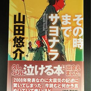 その時までサヨナラ/山田悠介 （著） 文芸社文庫