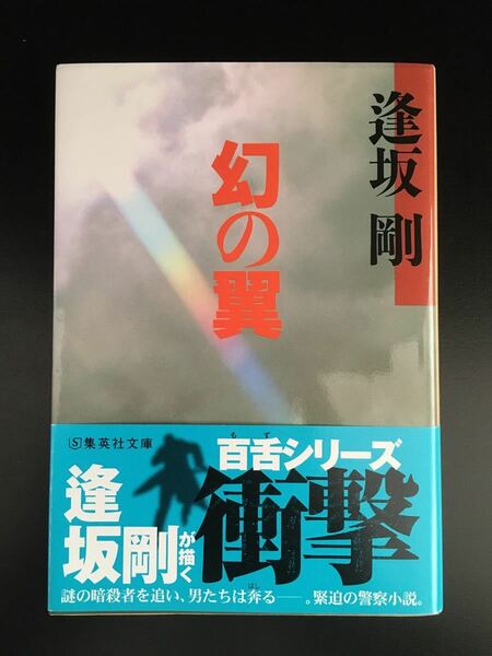 幻の翼 集英社文庫／逢坂剛 (著者)