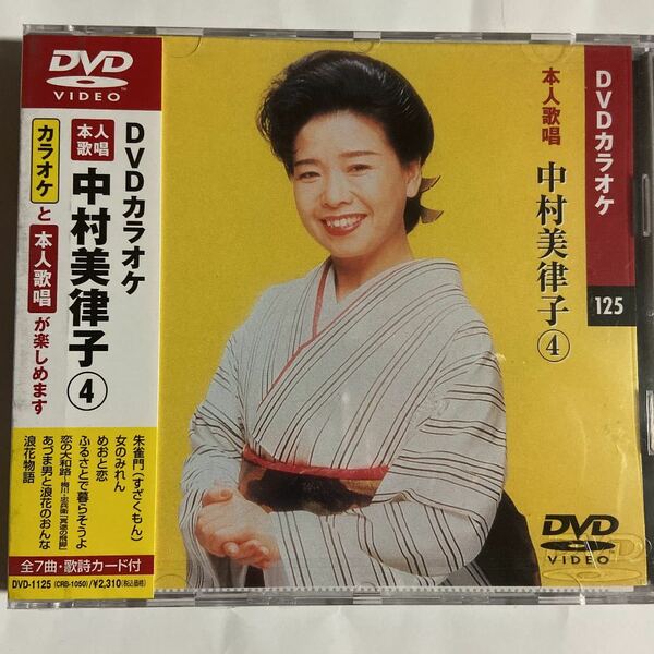 DVDカラオケ本人歌唱　中村美律子4（新品未開封）