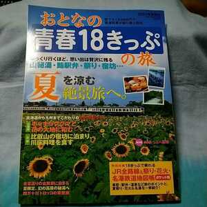 【学習研究社】「おとなの青春18きっぷの旅　夏季編」2007年8月1日発行　漢字一番8月号別冊