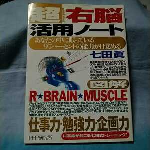 【PHP研究所】「超右脳活用ノート」七田眞　あなたの中に眠っている97%の能力が目覚める