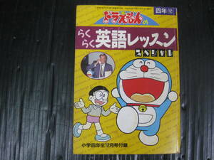 705) 平成3年　ドラえもんのらくらく英語レッスンスペシャル　小学四年生12月号付録　4c6c