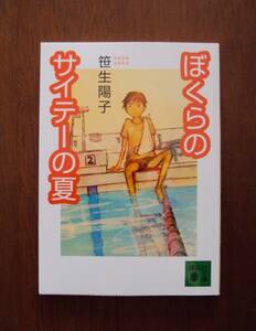 笹生陽子　ぼくらのサイテーの夏　講談社文庫