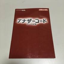 即決　アナザーコード２つの記憶　攻略本　ニンテンドーDS_画像1