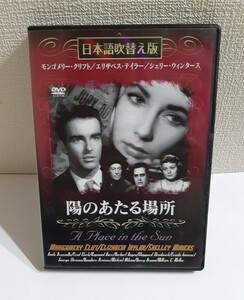 陽のあたる場所(日本語吹替版)　DVD