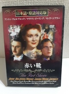 赤い靴(日本語・原語対応版)DVD