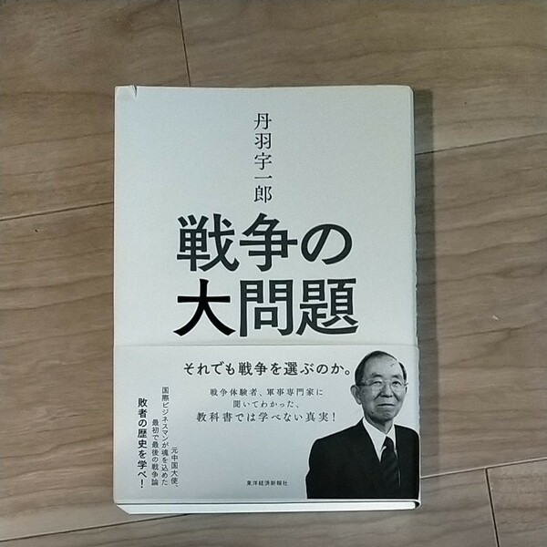 丹羽宇一郎戦争の大問題 それでも戦争を選ぶのか。 /丹羽宇一郎