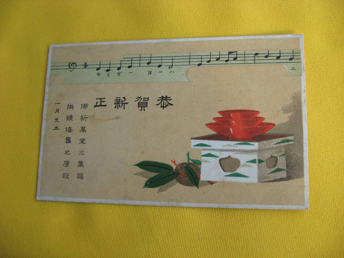 بطاقة ميجي السنة الجديدة. ميجي 40s. ورقة الموسيقى Kimigayo, المطبوعات, بطاقة بريدية, بطاقة بريدية, آحرون
