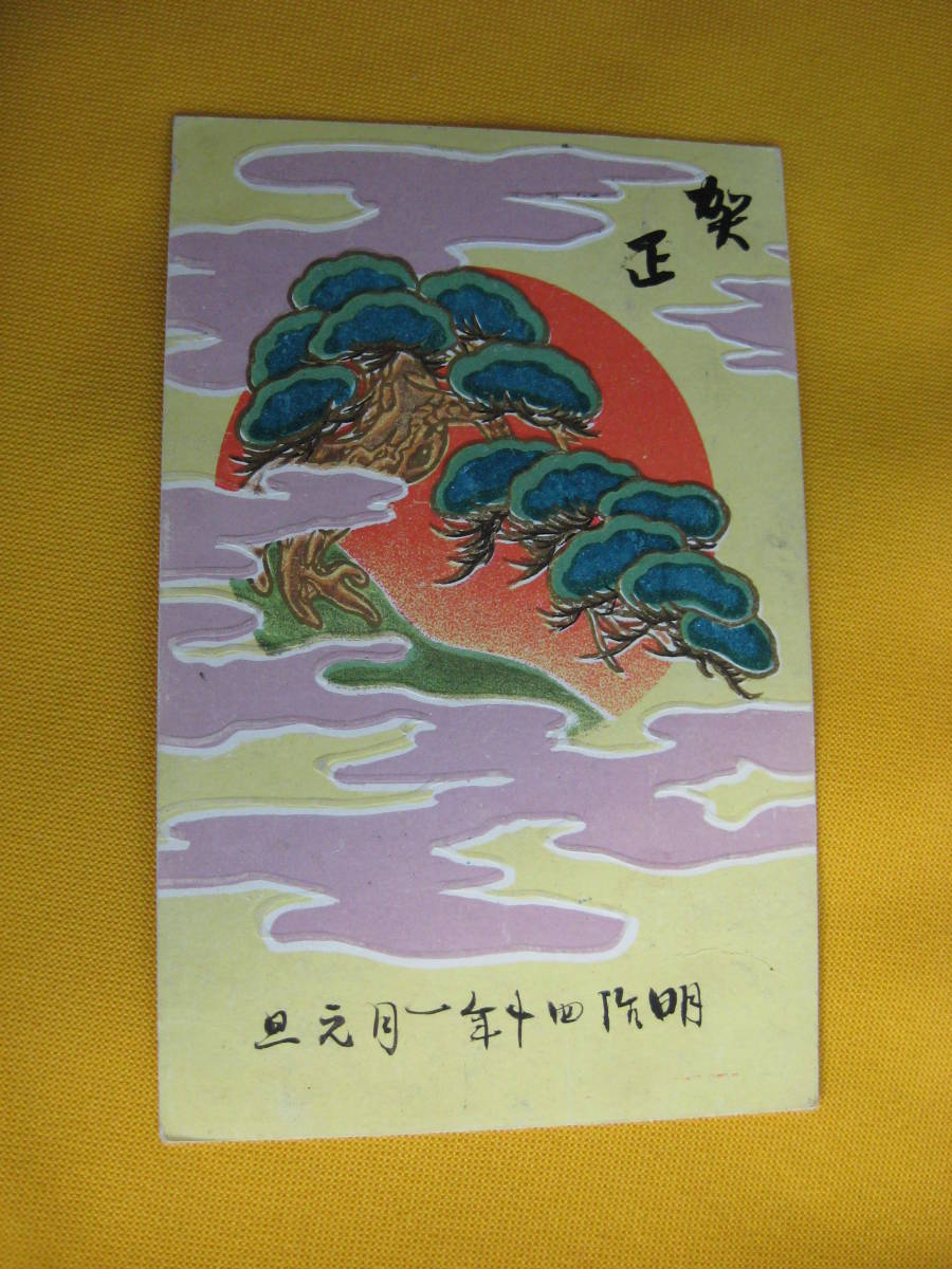 Meiji New Year's card. Postmarked 1907. Embossed., Printed materials, Postcard, Postcard, others