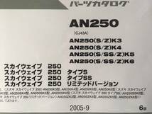 送料無料 新品 スカイウェイブ CJ43A パーツカタログ パーツリスト 6版 SUZUKI SKYWAVE250_画像2