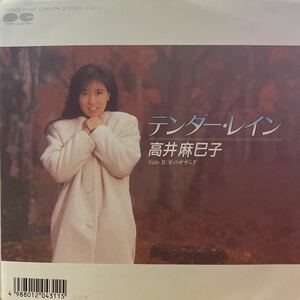 EP 0329 高井麻巳子　テンダー・レイン　盤新品同様！