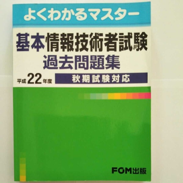 基本情報技術者試験過去問題集 平成22年度秋期試験対応/富士通エフオ-エム/富士通エフオーエム (単行本)