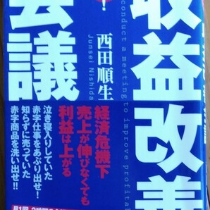 緊急! 収益改善会議 手ぶらで参加! たった1枚のリストから動き出す収益改善の仕組み/西田順生