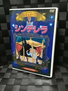 即決！ DVD セル版 世界 名作 アニメ シンデレラ The Fantastic World 送料無料！