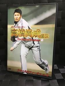 即決！ DVD セル版 メジャーリーガー 高橋 尚成 直伝 テクニカルフューチャ VOL.3 野球 送料無料！