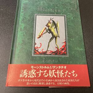 モーンストルム1　テンタチオ 誘惑する妖怪たち