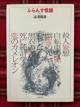 H・トロワイヤ「ふらんす怪談」澁澤龍彦訳 初版 青銅社_画像1