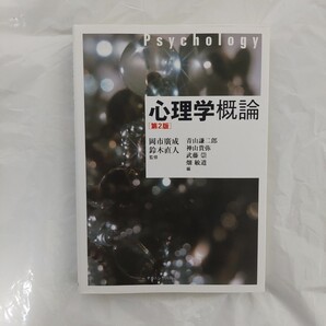 心理学概論 第2版 ナカニシヤ出版