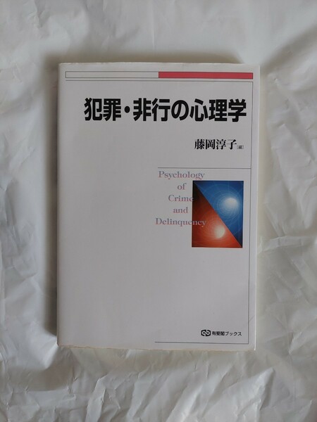 犯罪・非行の心理学 藤岡淳子 有斐閣ブックス