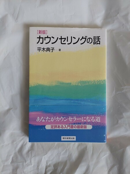 カウンセリングの話 新版 平木典子 朝日新聞出版