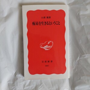 痴呆を生きるということ 小澤勲 岩波新書 847