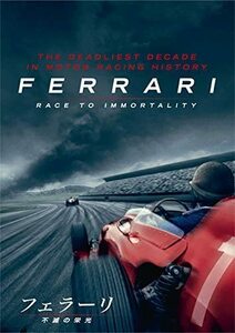 ●即決DVD新品● フェラーリ ～不滅の栄光～ 管理タ限箱629